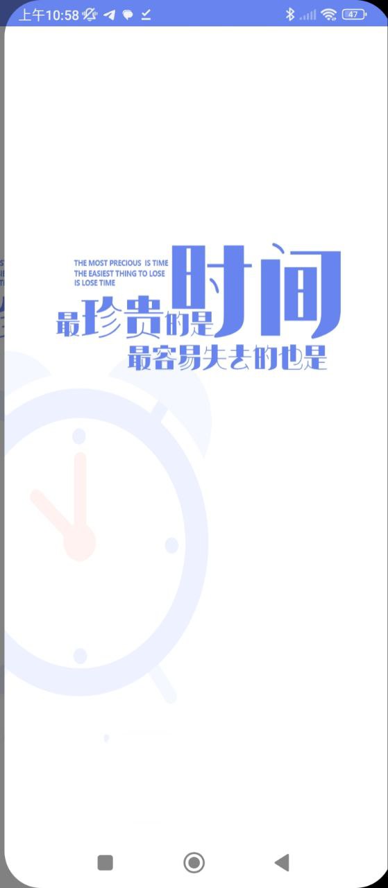 时间管理局应用