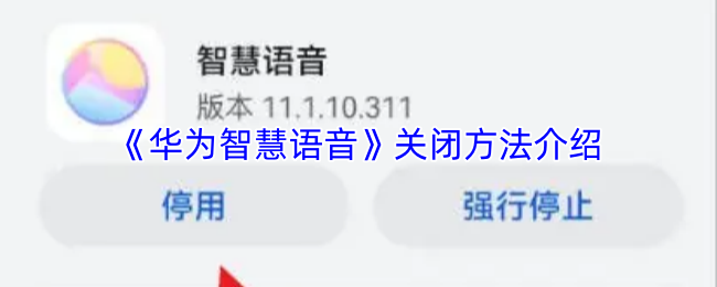 《华为智慧语音》关闭技巧全解析