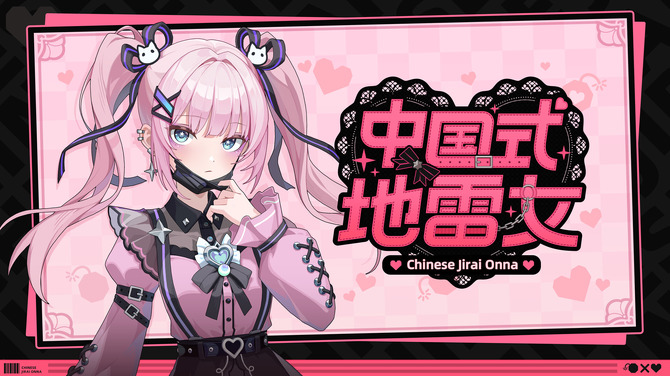 《中国式地雷女》月下旬中式恋爱游戏试玩体验即将发布