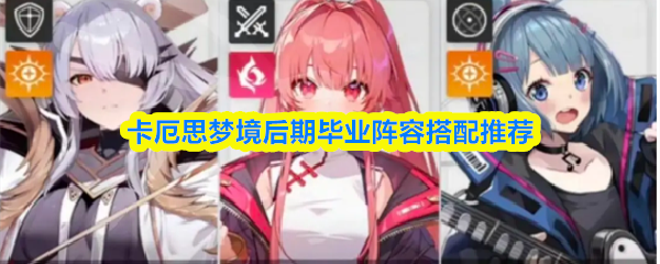 卡厄思梦境后期最佳阵容组合指南