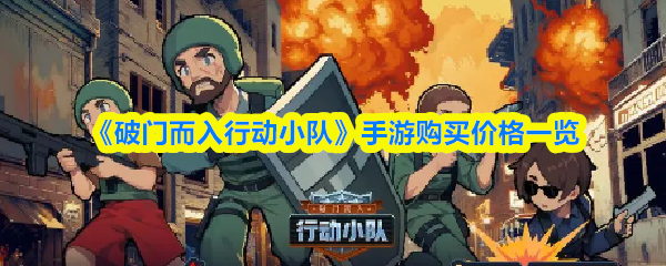 《破门而入行动小队》手游购买价格全面解析