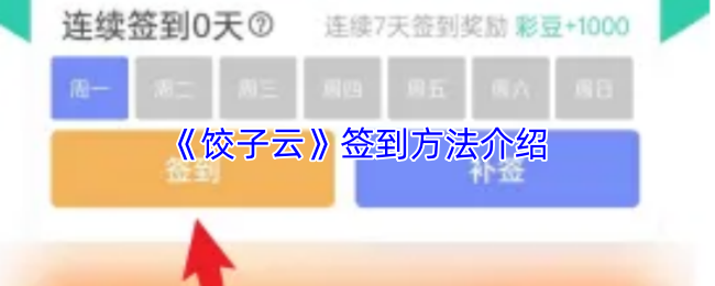 《饺子云游戏》签到技巧详解
