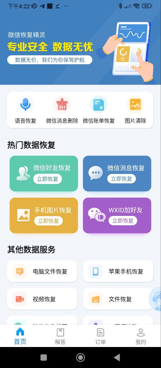 聊天恢复精灵下载安装