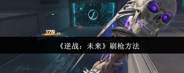 《逆战：未来》提升武器获取效率的技巧