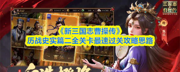 《新三国志曹操传》历战史实篇二全关卡快速通关技巧解析