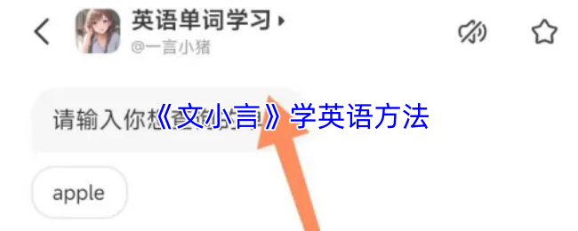 《文小言》提升英语学习技巧的方法