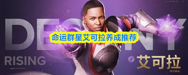 命运群星艾可拉角色培养指南