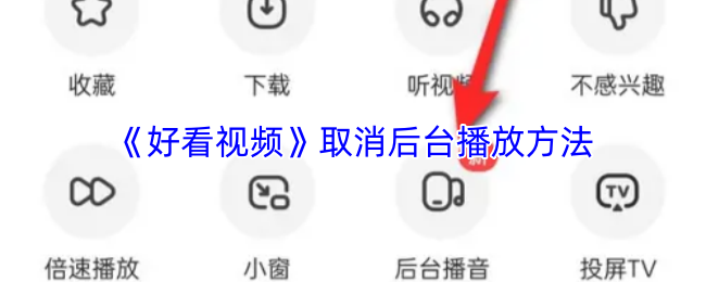 《好看视频》如何关闭游戏的后台播放功能