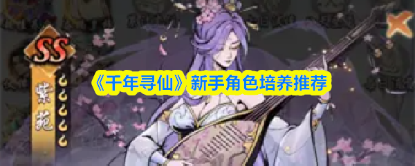 《千年寻仙》新手角色成长指南推荐