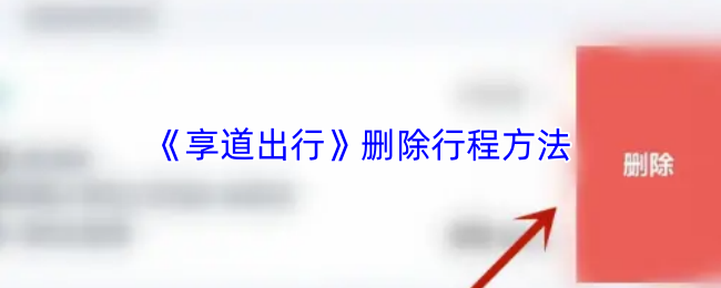 《享道出行》优化行程删除技巧