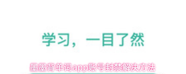 《墨墨背单词》墨墨背单词PP账号被封的应对技巧