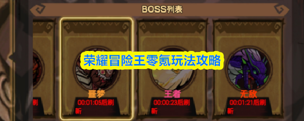 荣耀冒险王零氪玩家必看玩法指南