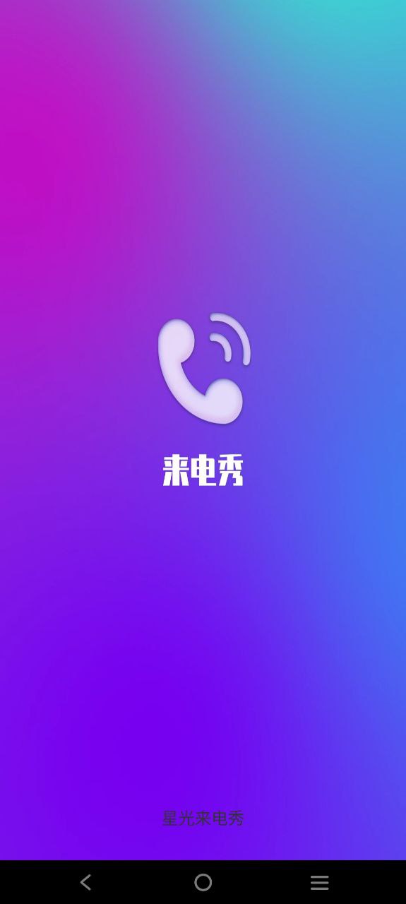 星光来电秀app安卓版下载安装