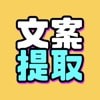 下载文案提取改写应用下载安装