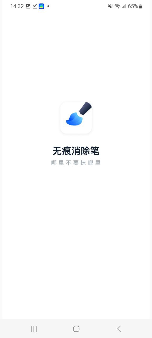 无痕消除笔安卓正式版