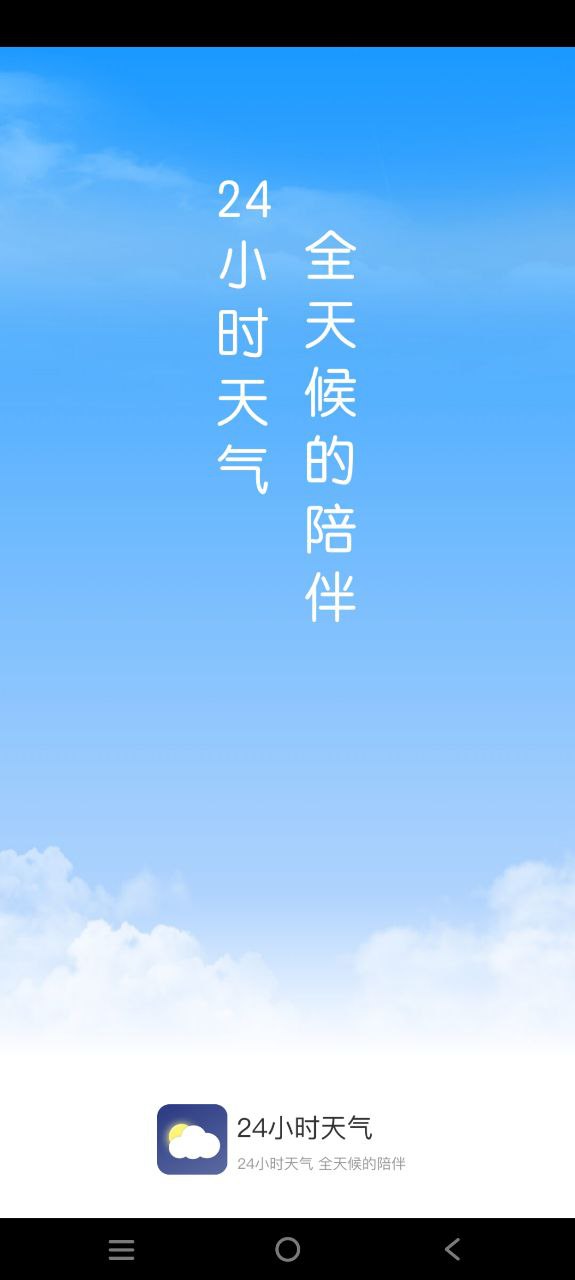 24小时天气移动版下载安装