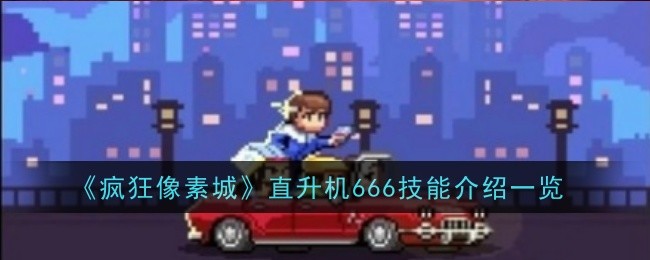 疯狂像素城直升机技能清单