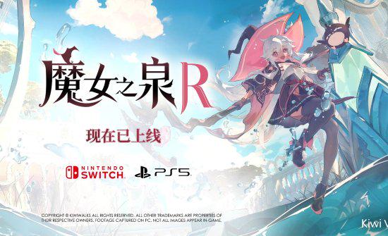 魔女泉RNS/PS5版今日上市