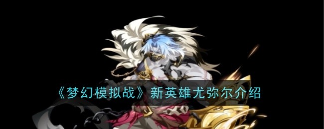 梦幻模拟战：尤弥尔新角色详解