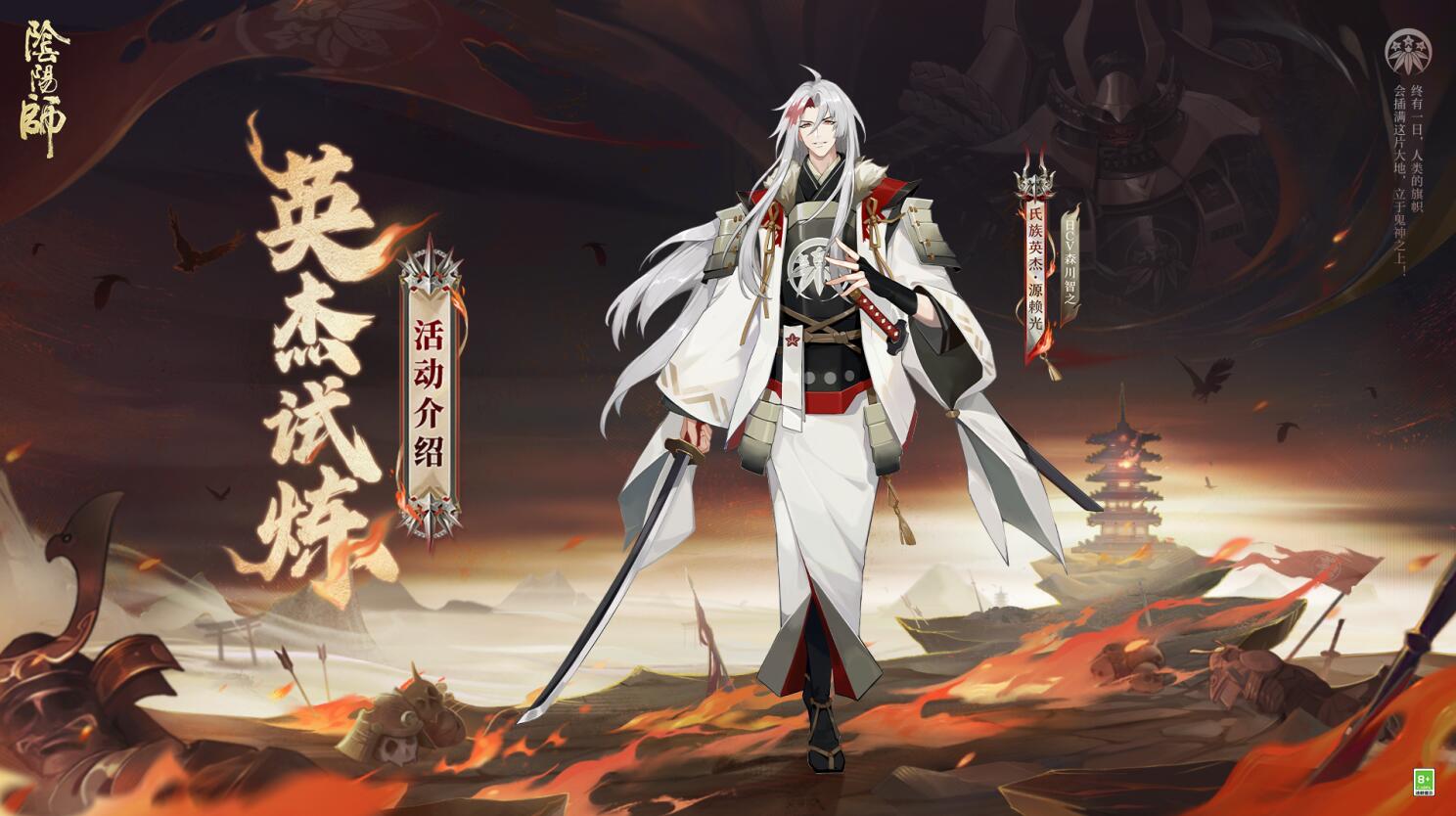 源赖光试炼玩法开启，锻刀演武！
