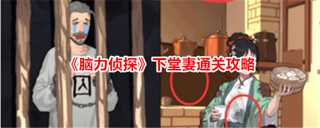 脑力侦探下堂妻如何帮助原配获得幸福通关攻略