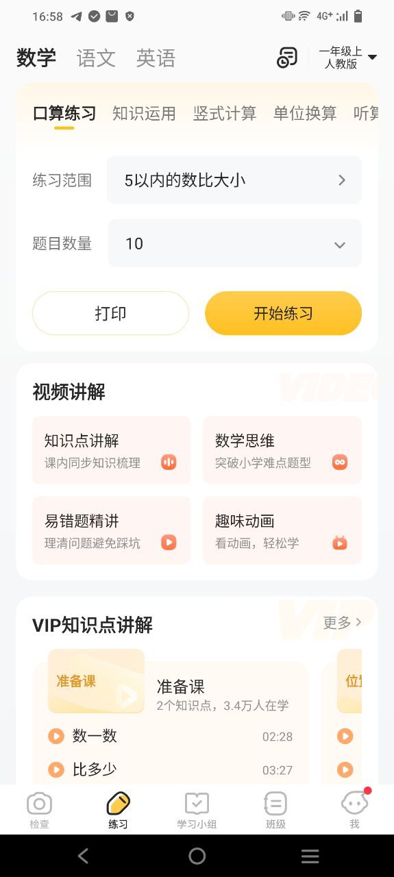 小猿口算软件免费下载