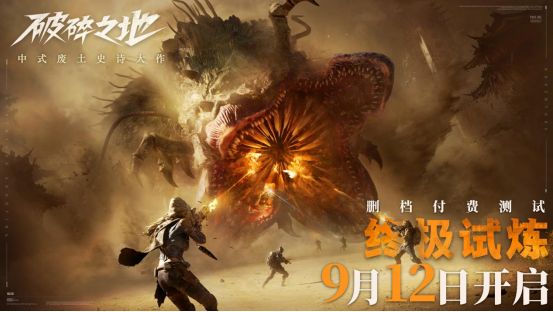 中式废土史诗大作破碎之地月12日开启终极试炼，删档付费