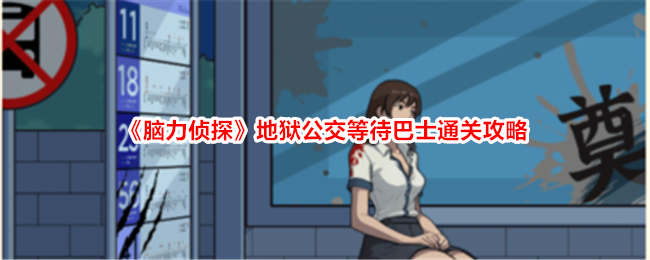 地狱公交等待巴士通关攻略：脑力侦探