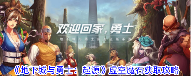 地下城与勇士：起源虚空魔石获取指南