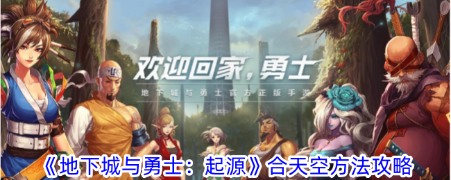 地下城与勇士：起源合天空方法攻略 -> DNF起源合天空方法攻略