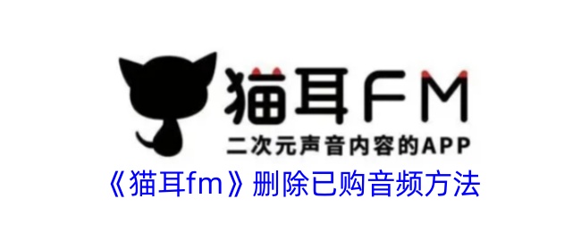 如何删除已购买的猫耳m音频？