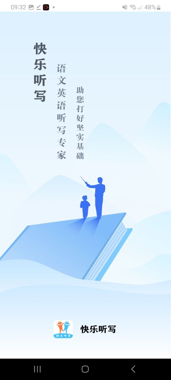 快乐听写app下载安装最新版