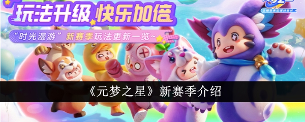 元梦之星新赛季详解