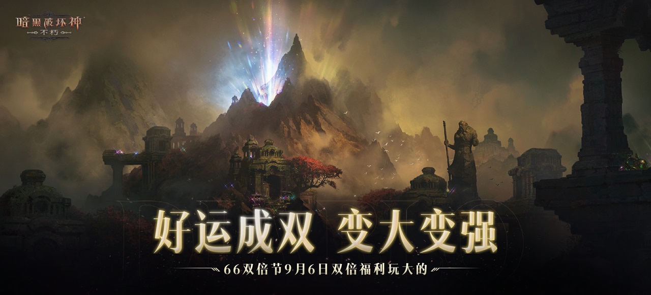 暗黑破坏神：不朽双倍节今日开始，双倍福利等你来！