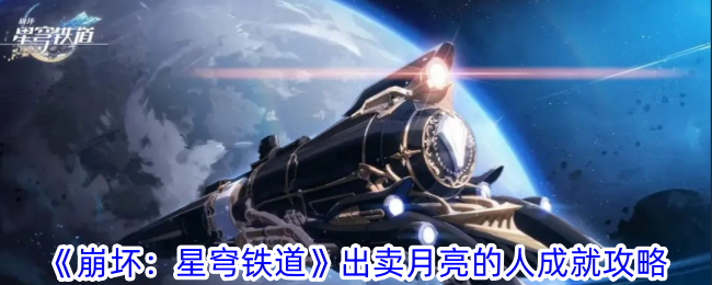 崩坏：星穹铁道出卖月亮的人成就指南