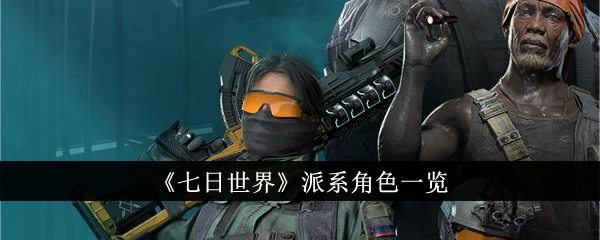 七日世界各派系角色介绍