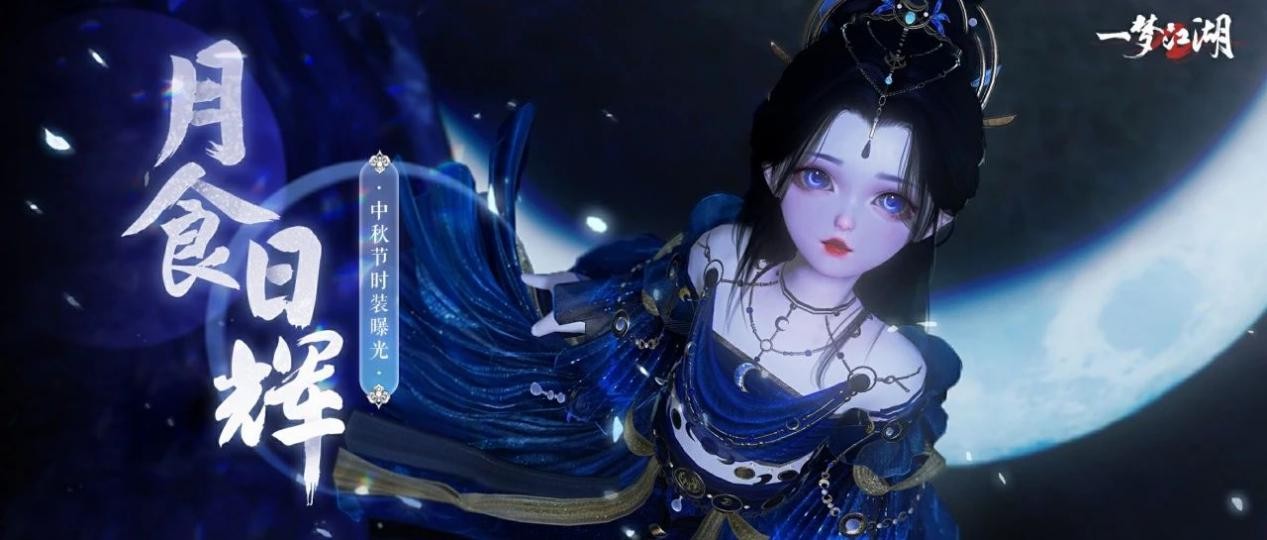一梦江湖中秋节全外观即将绝美来袭：秋韵华裳