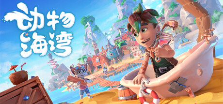 动物海湾登陆team开放世界生活模拟：游戏介绍