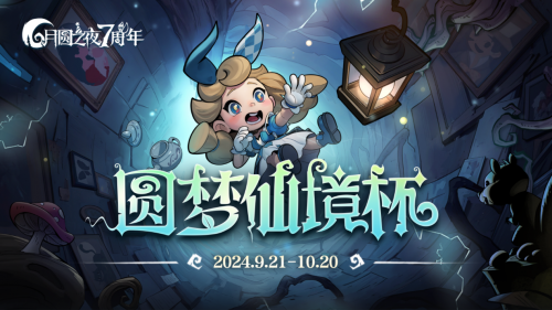 七周年仙境杯赛事月圆之夜开赛