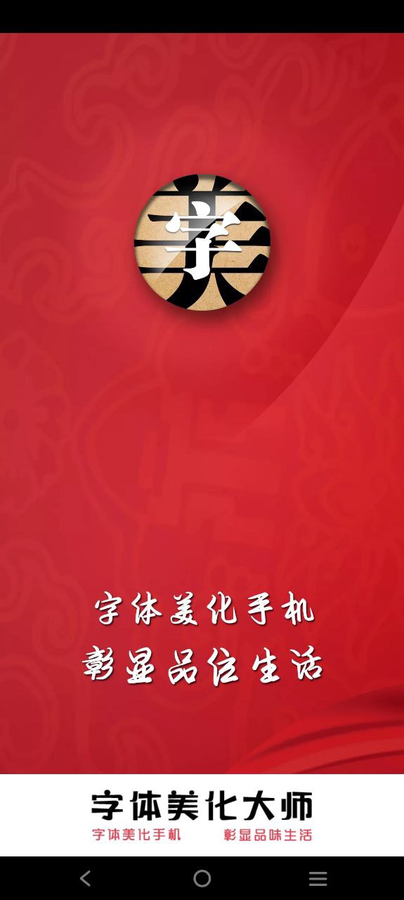 字体美化神器移动版下载安装