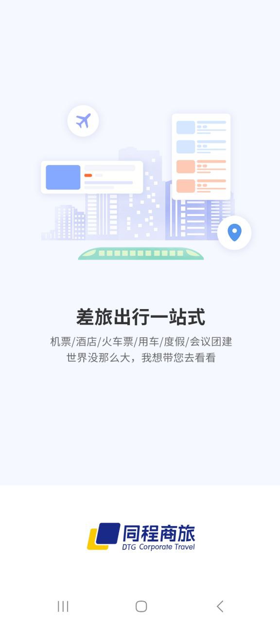 同程商旅企业版app下载最新版本