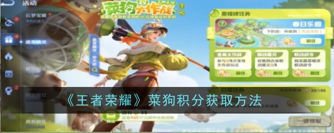 王者荣耀：如何获得菜狗积分
