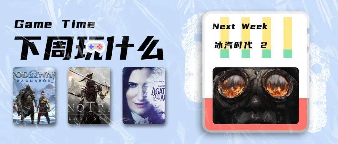 PC下周推荐游戏：冰汽时代和战神：诸神黄昏
