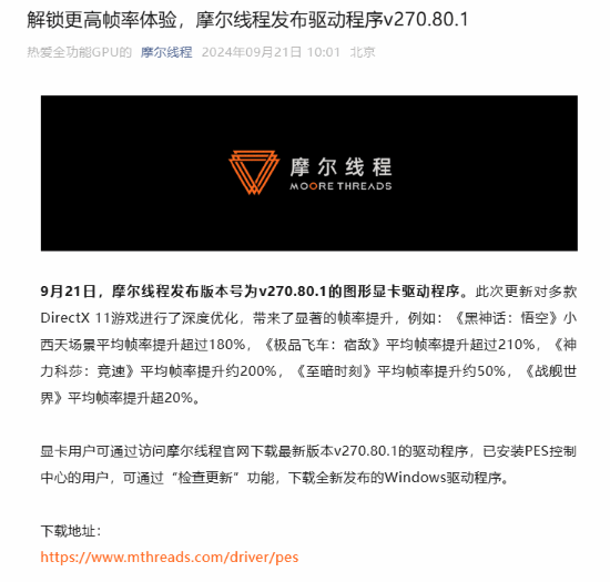 摩尔线程新驱动黑神话小西天帧率平均提升超过180%!