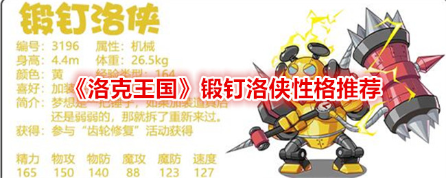 洛克王国：锻钉洛侠的性格特点推荐