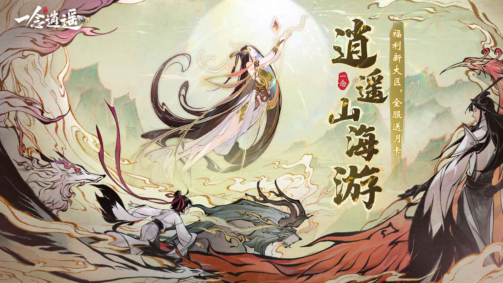 一念逍遥新版本“瑞泽山海”即将发布，内容先睹为快！