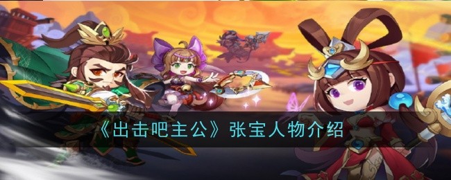 三国杀：张宝角色介绍