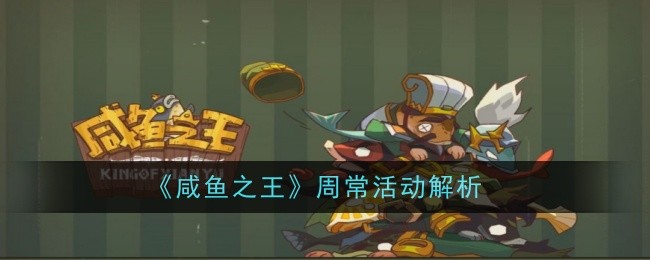 周常活动解析：咸鱼之王