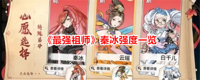 祖师秦冰的强度详解