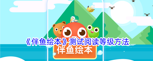 如何伴鱼绘本阅读等级